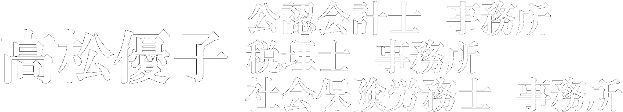 高松優子事務所
